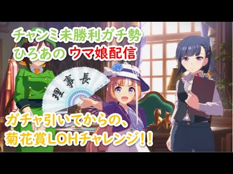 ひろあのウマ娘配信！！【ライブイベント記念ガチャ＆菊花賞LOHやるぞ！！】