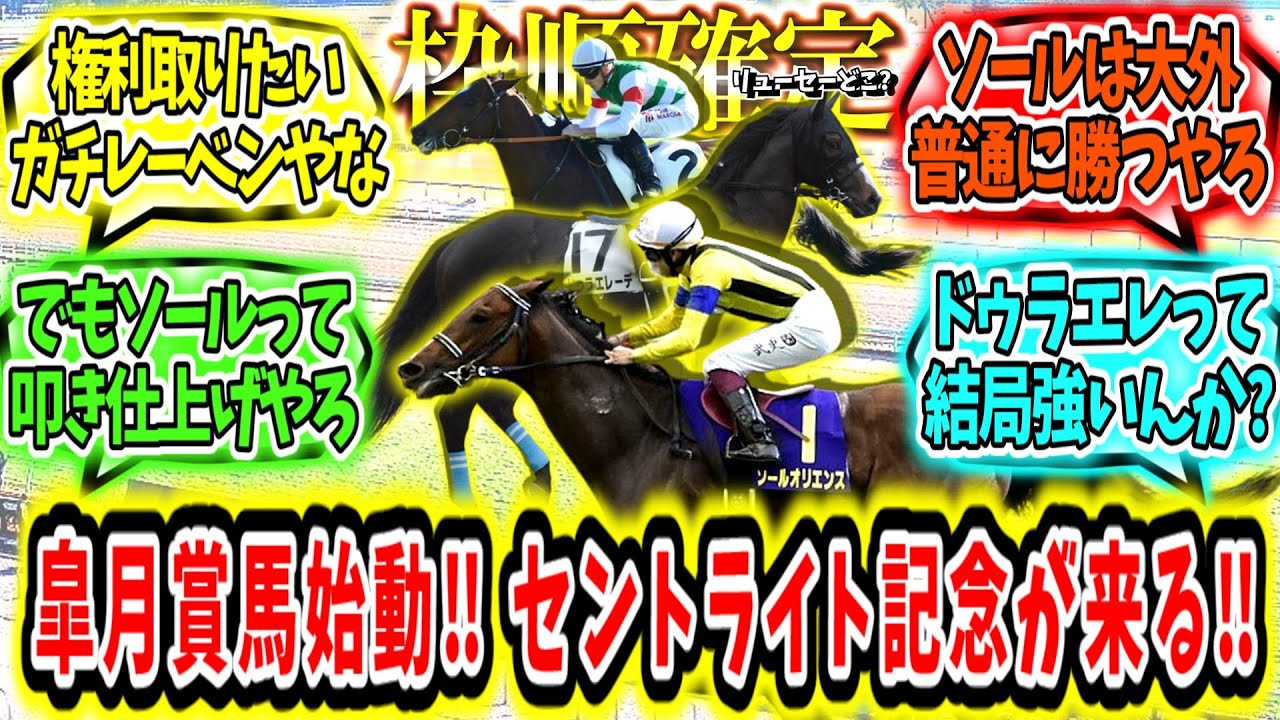 『【枠順確定】皐月賞馬始動‼セントライト記念が来る‼』に対するみんなの反応【競馬の反応集】
