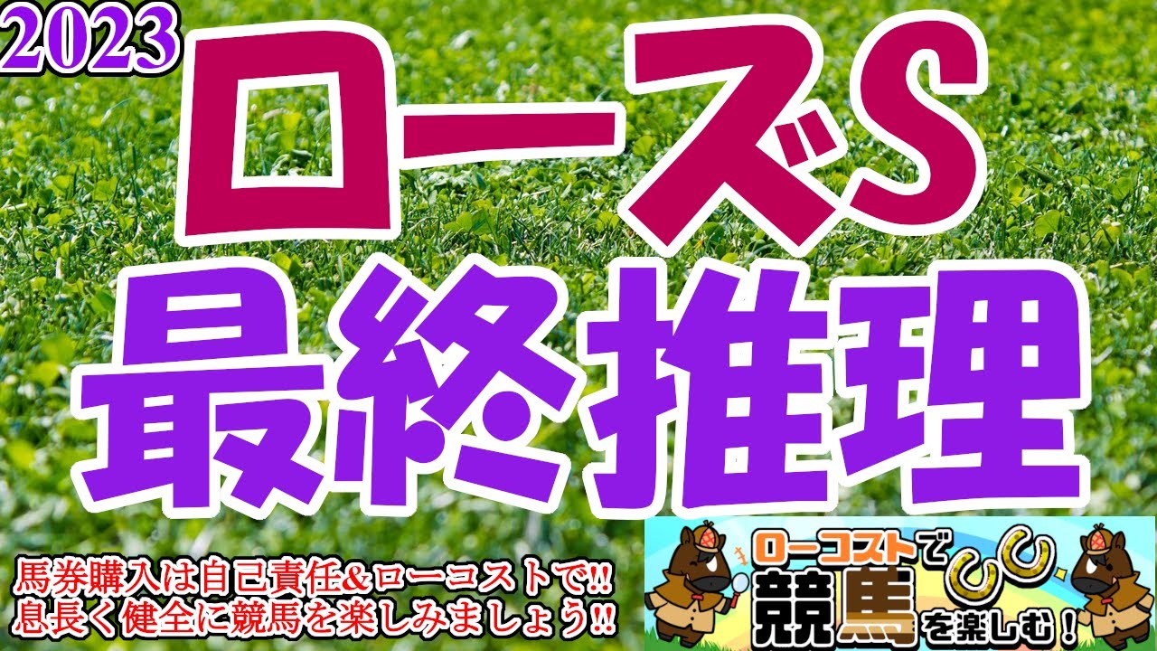 【2023ローズSレース予想】秋華賞の最重要トライアル!!リバティアイランドを脅かす新星誕生となるか、注目の一戦!!