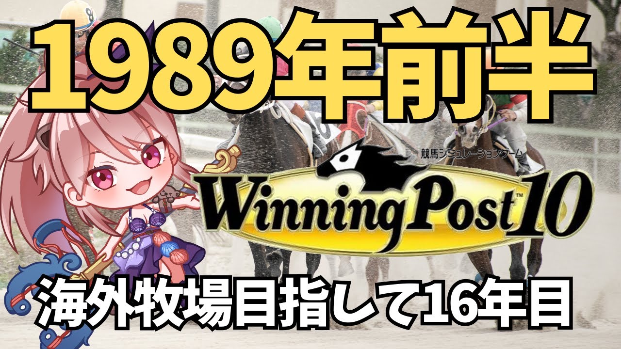 【完全初見】Winning Post 10 1989年前半~ 今年こそ海外牧場開設！！~＃45【銀河シェルル/ぶいくる所属】