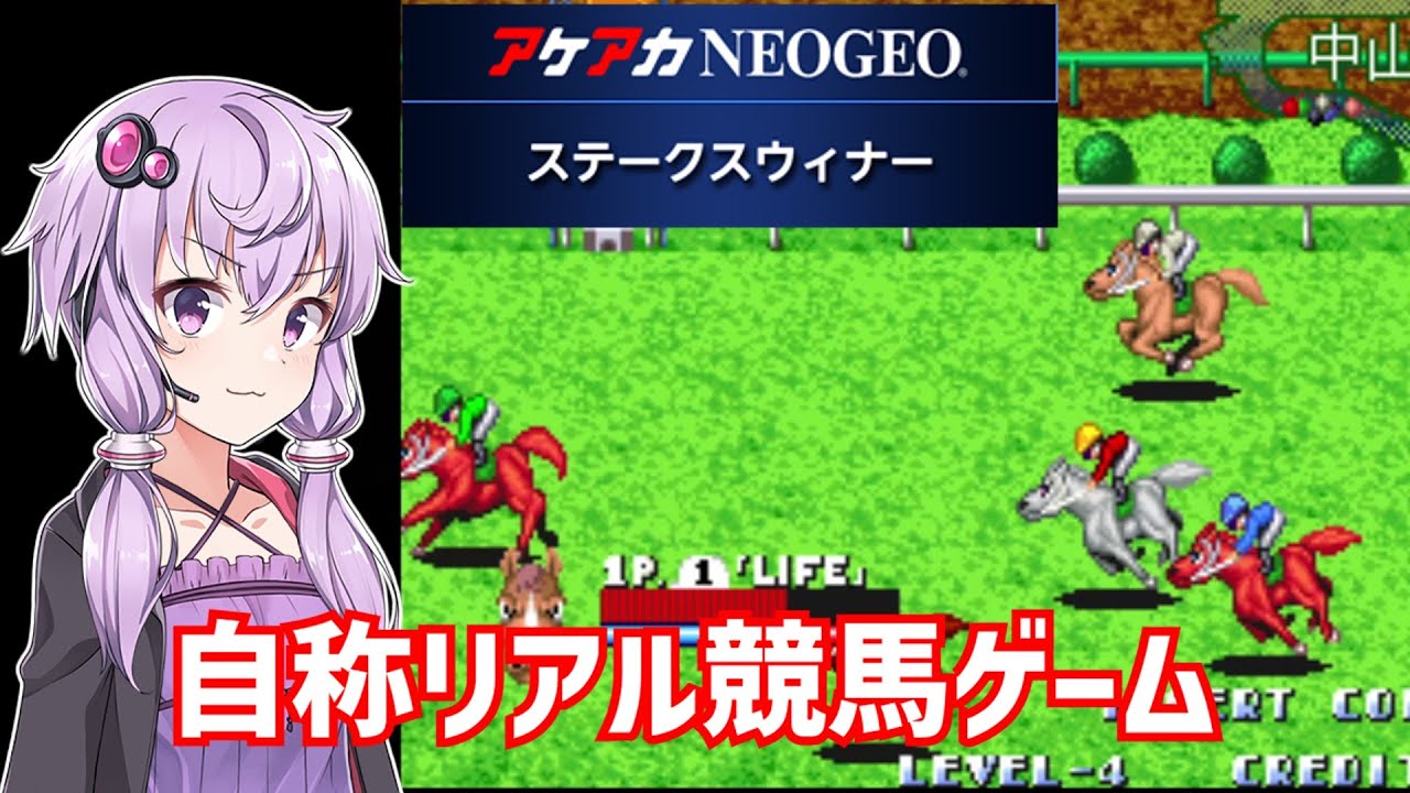 ステークスウィナー 葵とゆかりとネオジオ【アケアカNEOGEO】【競馬ゲーム】【VOICEROID実況】