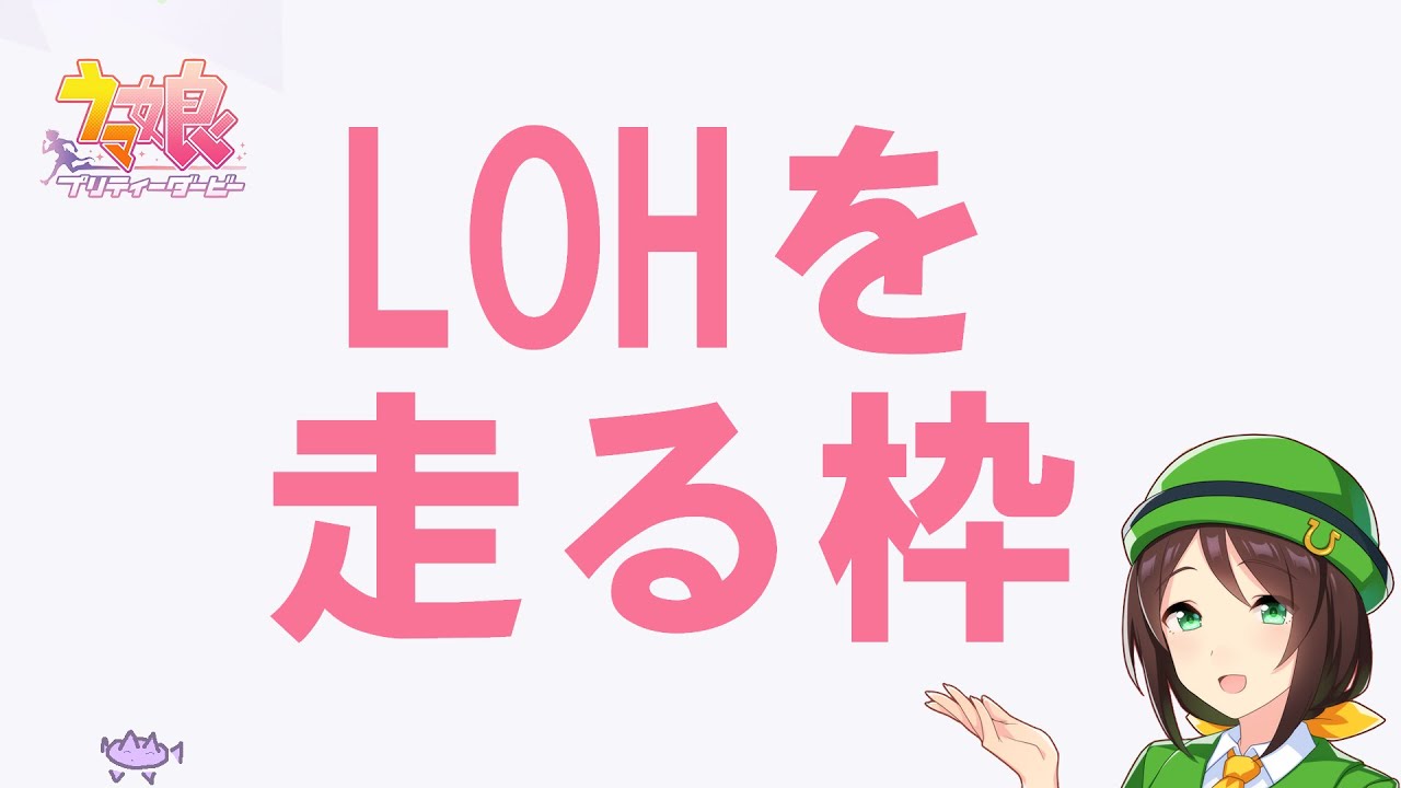【ウマ娘】LOH菊花賞3日目を見守る（12時過ぎても4日目続けません）【笹巻き】
