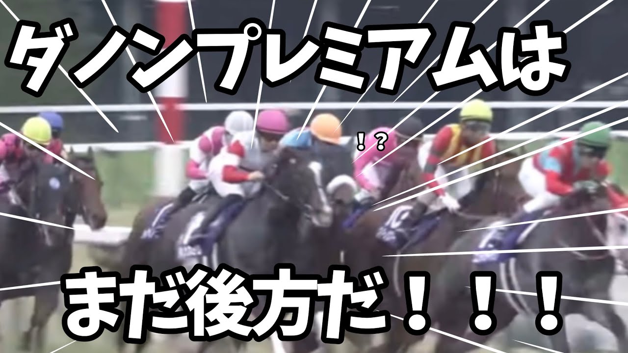 ダノンプレミアムはまだ後方だ！！