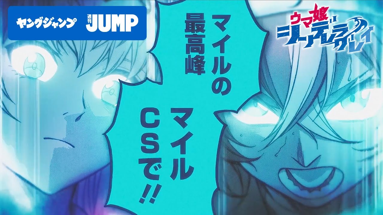 【ウマ娘 シンデレラグレイ】「どうかアタシと戦ってください!! マイルの最高峰マイルCSで!!」9月19日コミックス12巻 発売記念PV【漫画】