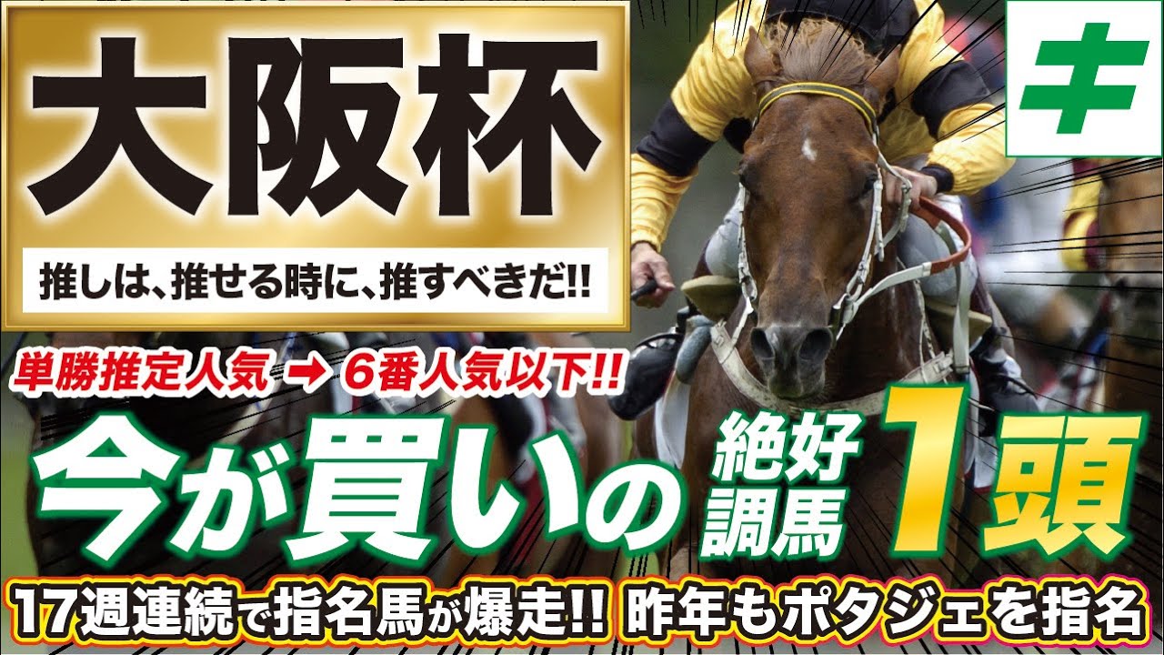 大阪杯 2023【予想/調教】この条件を待っていた！推定６番人気以下の好調教馬に夢を託す！