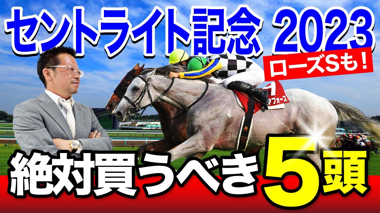 【セントライト記念　2023】伝統の菊花賞トライアル！ここで塾長が“買い”と見立てた5頭とは？[必勝！岡井塾]