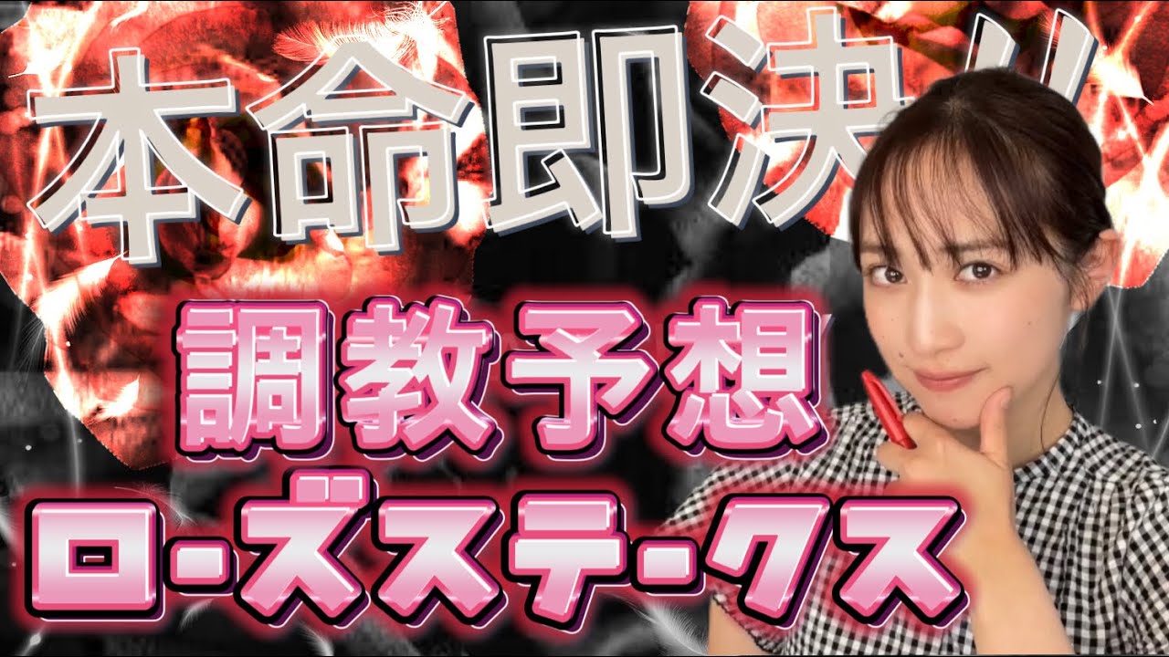 【調教予想】ローズSを天童なこが大予想‼️本命馬に迷いなし💪