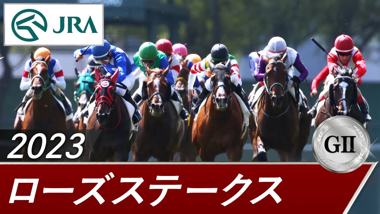 2023年 ローズステークス（GⅡ） | 第41回 | JRA公式