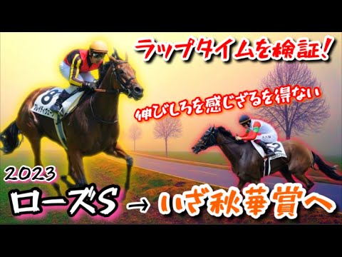 【ローズステークス’23】いざ秋華賞へ！本物かどうかを試すとき！！後半のラップタイムが物語るものとは？【ラップタイム検証/事前見解】