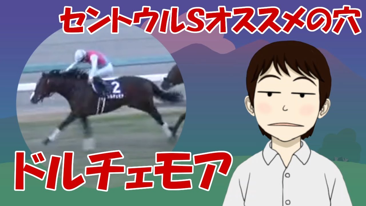 【セントウルＳ2023】穴かっぺのオススメ「ドルチェモア」～Ｇ１馬２頭の復活を願う～