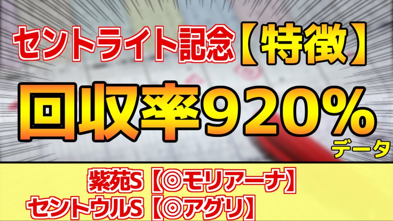 【セントライト記念2023】単勝回収率920%「2-1-0-3」データ的にはコレ！【どんな特徴があるレースか？】