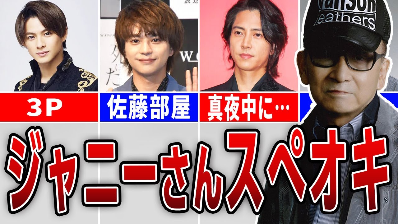 【異常愛】ジャニーさんに愛され過ぎたスぺオキ8選