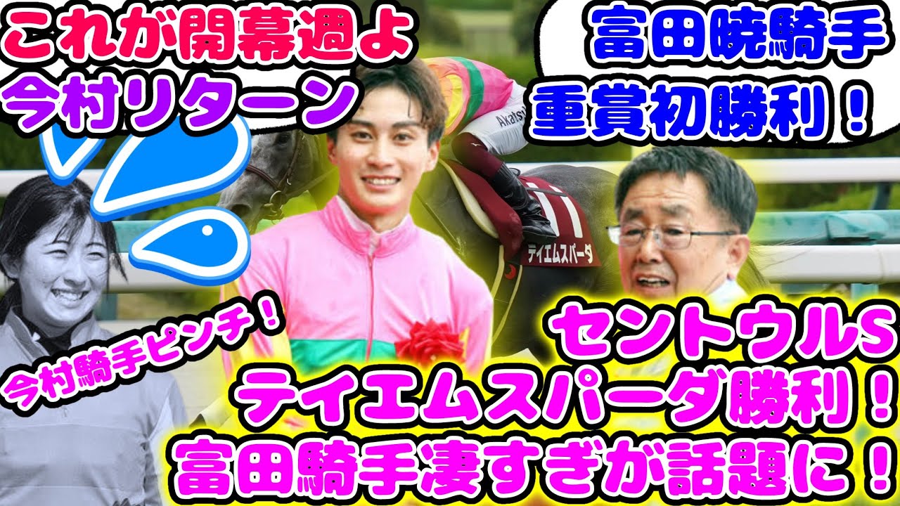 【競馬】セントウルSテイエムスパーダ勝利！富田騎手凄すぎが話題に！【競馬の反応集】