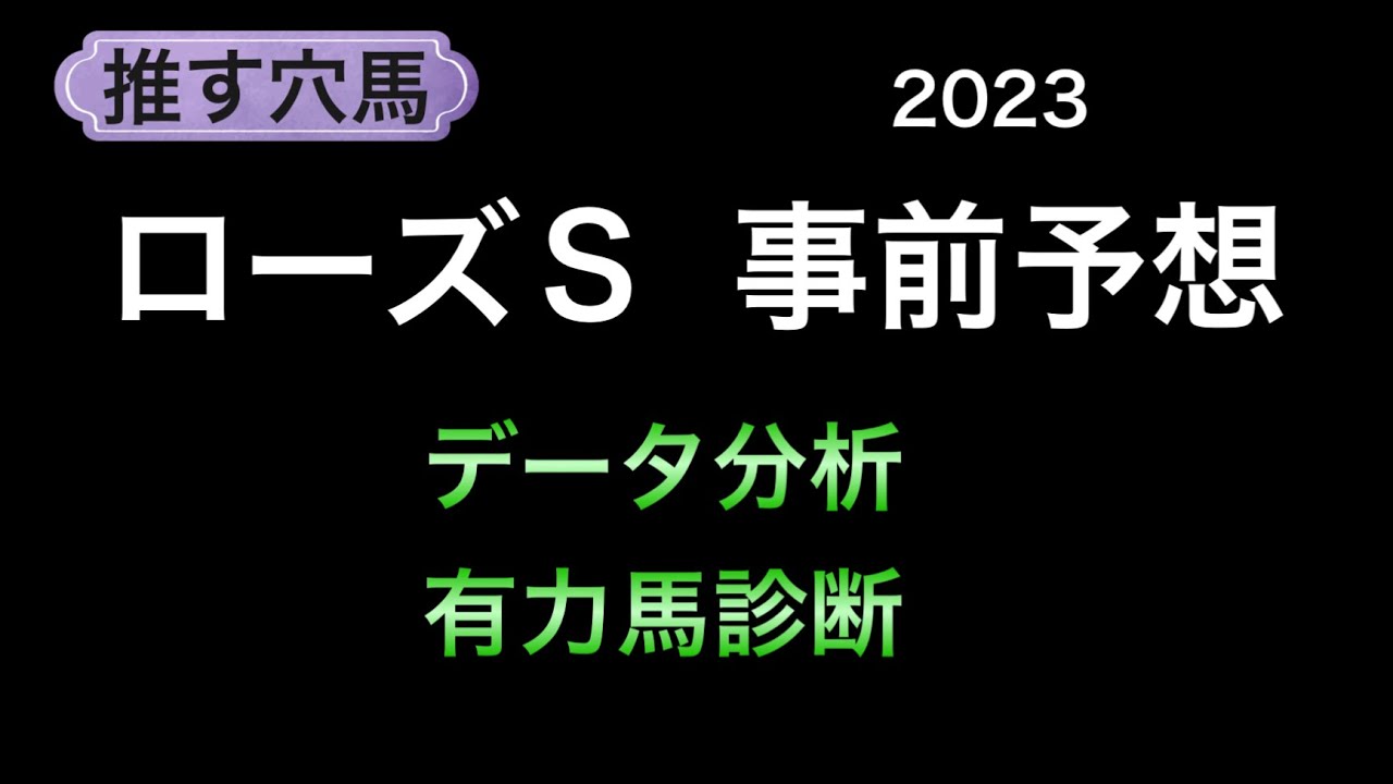 【競馬予想】  ローズステークス  2023  事前予想