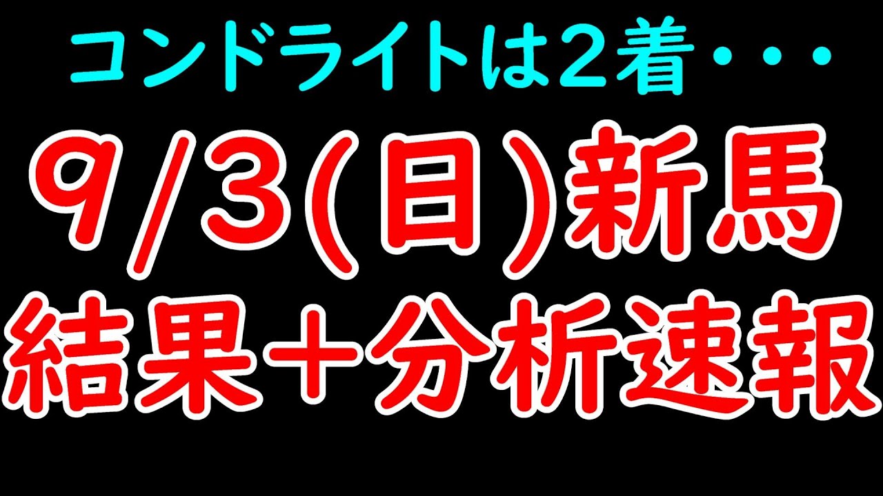 9/3(日)新馬戦結果+分析速報！コンドライト敗れる！アナベルエクラは中距離で面白い存在か？【POG23-24】