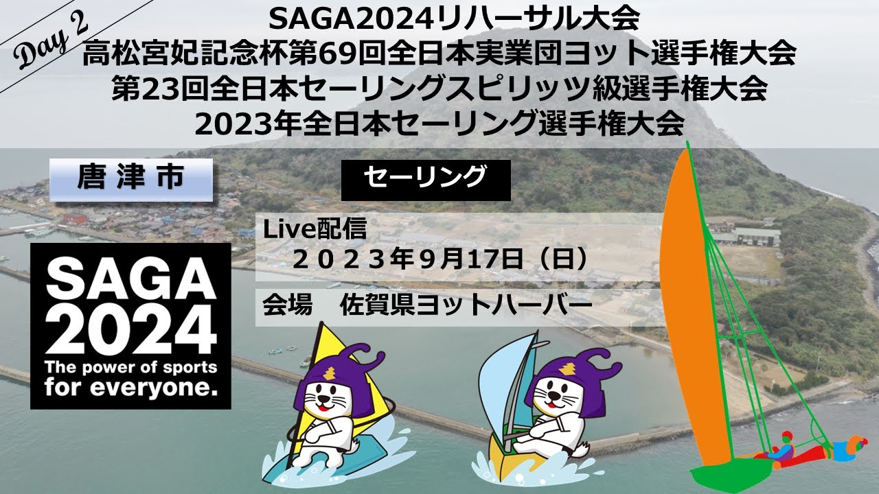【唐津市】【セーリング】【９月17日２日目】SAGA2024セーリング競技リハーサル大会【佐賀県ヨットハーバー】sailing