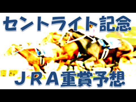 セントライト記念2023予想｜菊花賞トライアル【2023年9月18日中山競馬場】