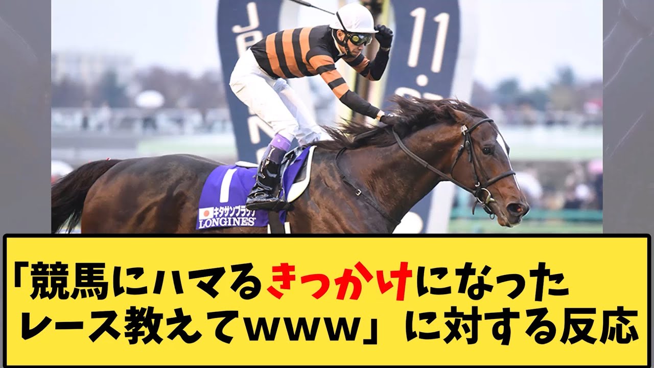【競馬】「競馬にハマるきっかけになったレース教えてｗｗｗ」に対する反応【反応集】
