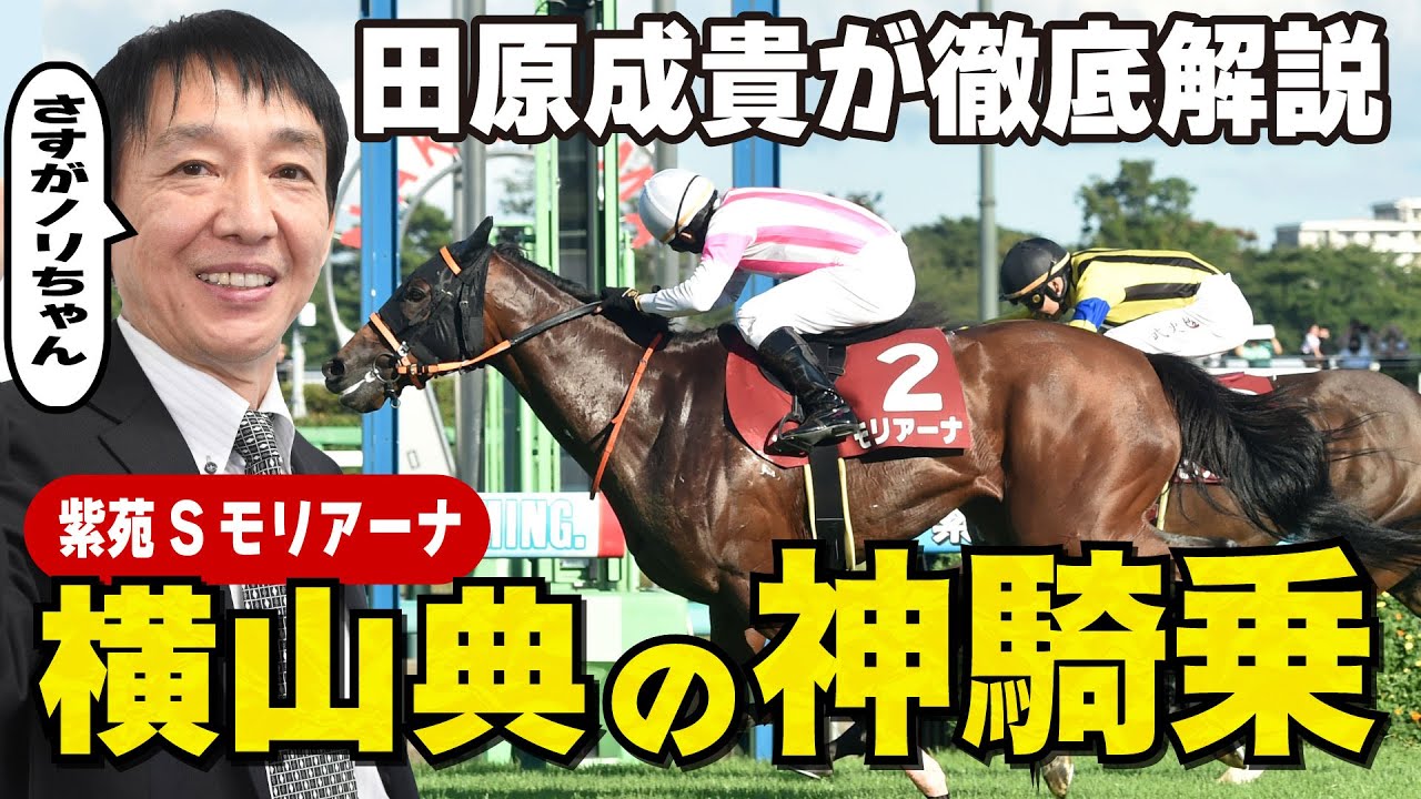 元天才騎手・田原成貴が横山典弘騎手の神騎乗について徹底解説します！《東スポ競馬・切り抜き》