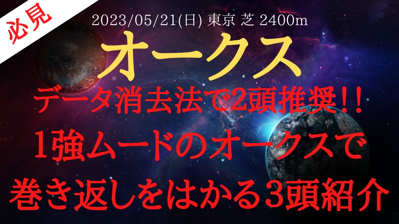 【 データ消去法 】オークス 2023 予想 データ消去法で２頭推奨！！１強ムードのオークスで巻き返しをはかる３頭紹介【中央競馬予想】
