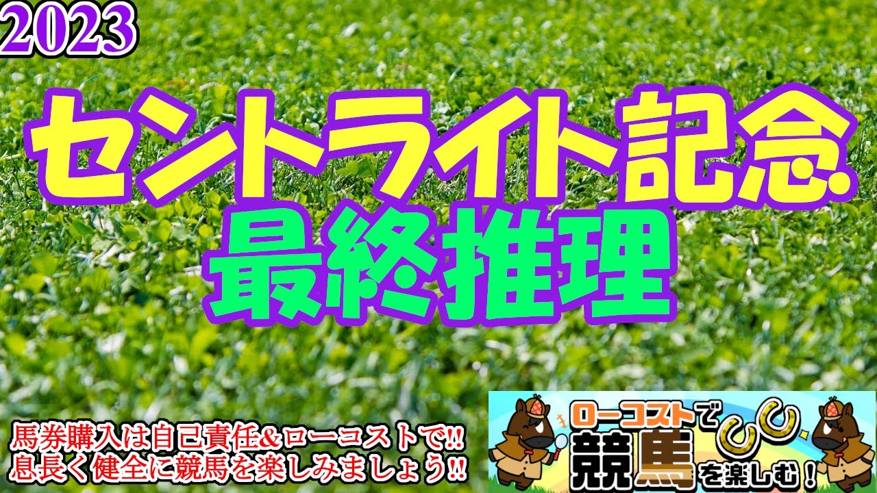 【2023セントライト記念レース予想】皐月賞馬の始動戦!!秋の高速中山でも実績がモノを言うか、それとも伏兵の台頭か!?