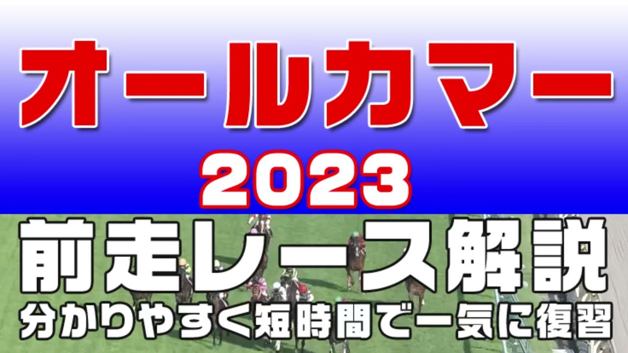 【オールカマー2023】参考レース解説。オールカマー2023の登録予定馬のこれまでのレースぶりを初心者にも分かりやすい解説で振り返りました。