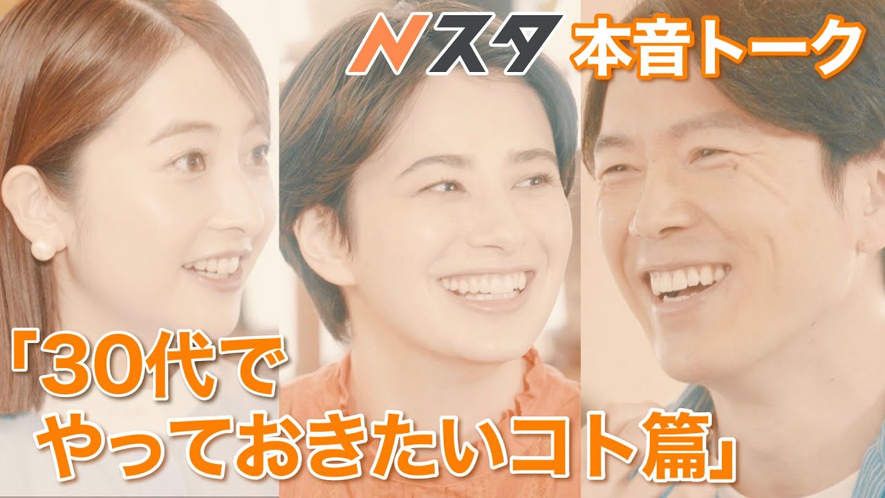 Nスタ本音トーク｢30代でやっておきたいコト篇｣【TBS】