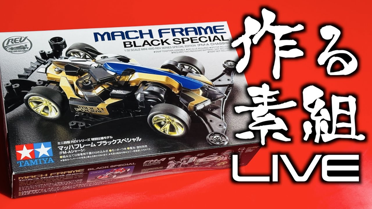 【ミニ四駆】「初見さん歓迎！ジャパンカップ東京２を反省しながらレアキットを作る生配信」