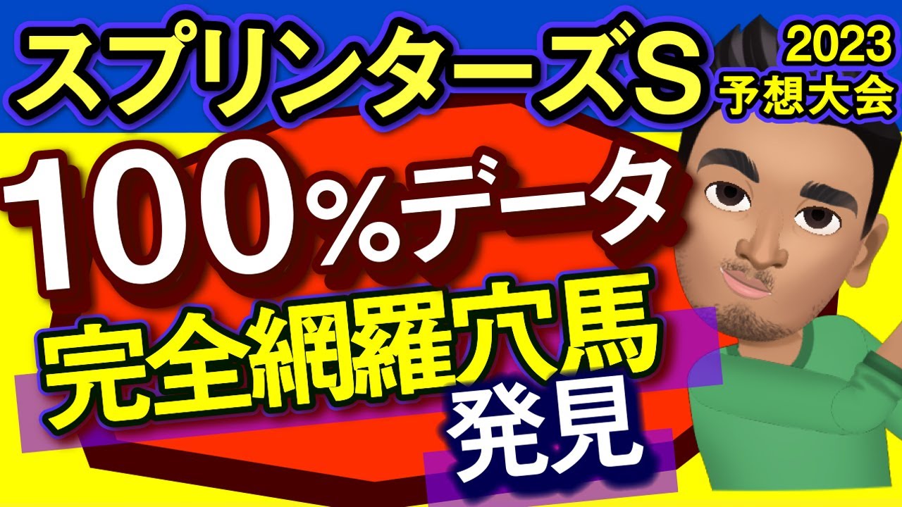 【スプリンターズステークス2023予想大会・全頭診断】ナムラクレアより期待の100％データ完全網羅穴馬！アグリ、メイケイエール参戦のレース展開予想シミュレーションしてみた！