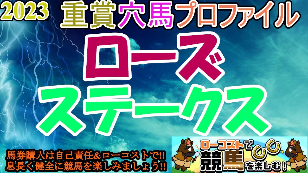 【2023重賞穴馬プロファイル・ローズS編】秋華賞へ向けて楽しみな牝馬が集結!!リバティアイランド打倒に向けて、強さを見せるのはどの馬か!?
