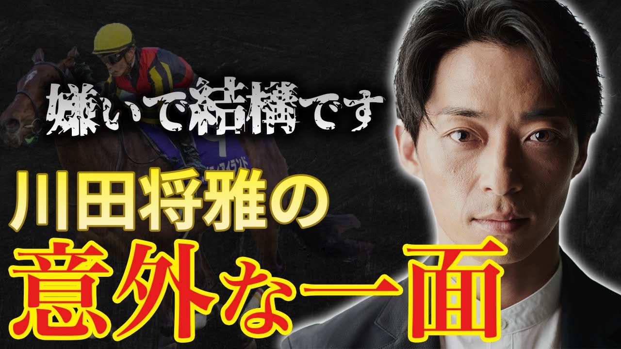 【競馬】川田将雅騎手「嫌いで結構です」の真相　怖いイメージの川田騎手。チラチラ見せる優しい一面や意外な一面にスポットを当てていきます