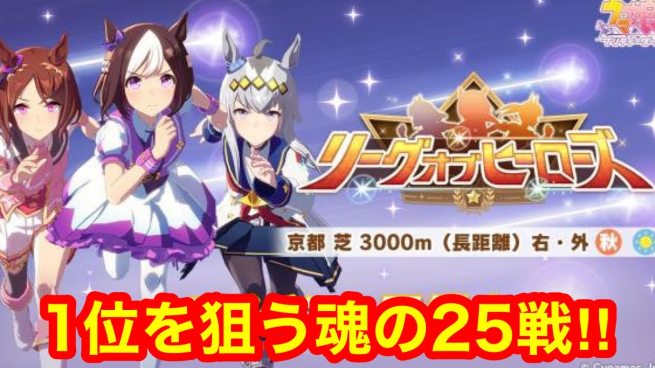【新シナリオ】前日欠損0でまだ舞える！前96傑が1位を目指すリーグオブヒーローズ菊花賞Day4!!(11時30分～)【プロジェクトL'Arc攻略】