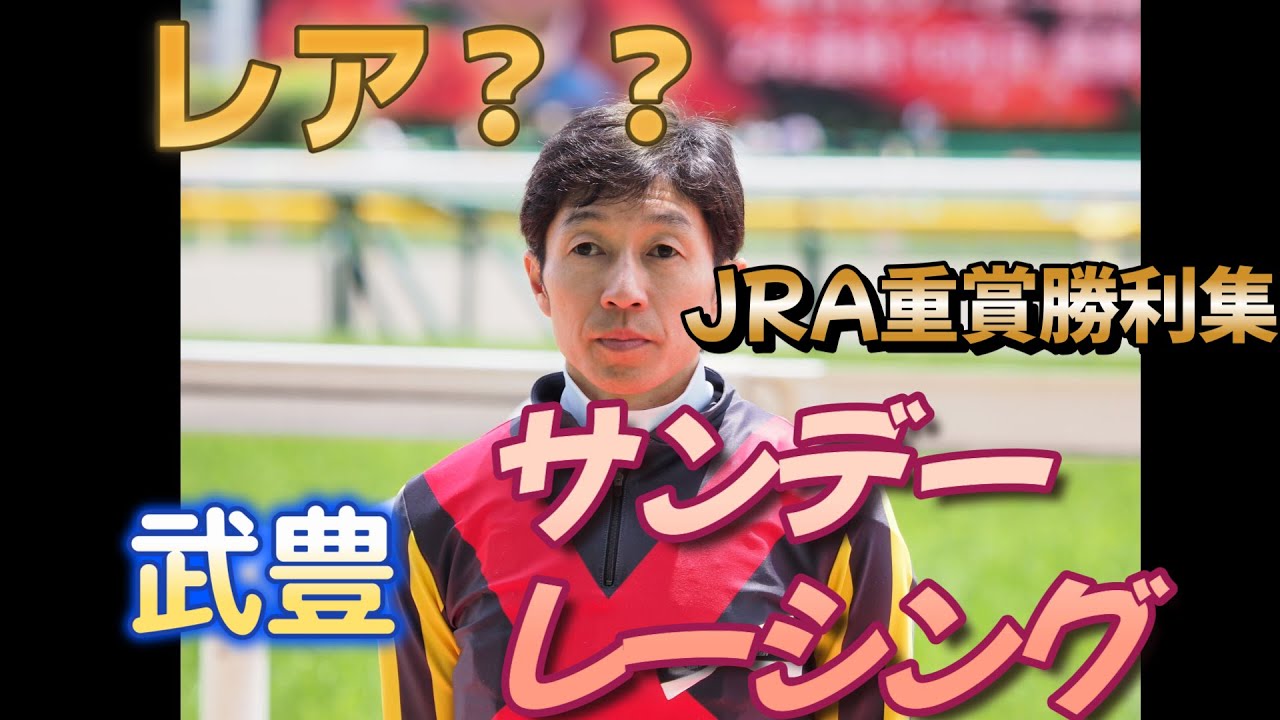 【貴重】武豊×サンデーレーシング