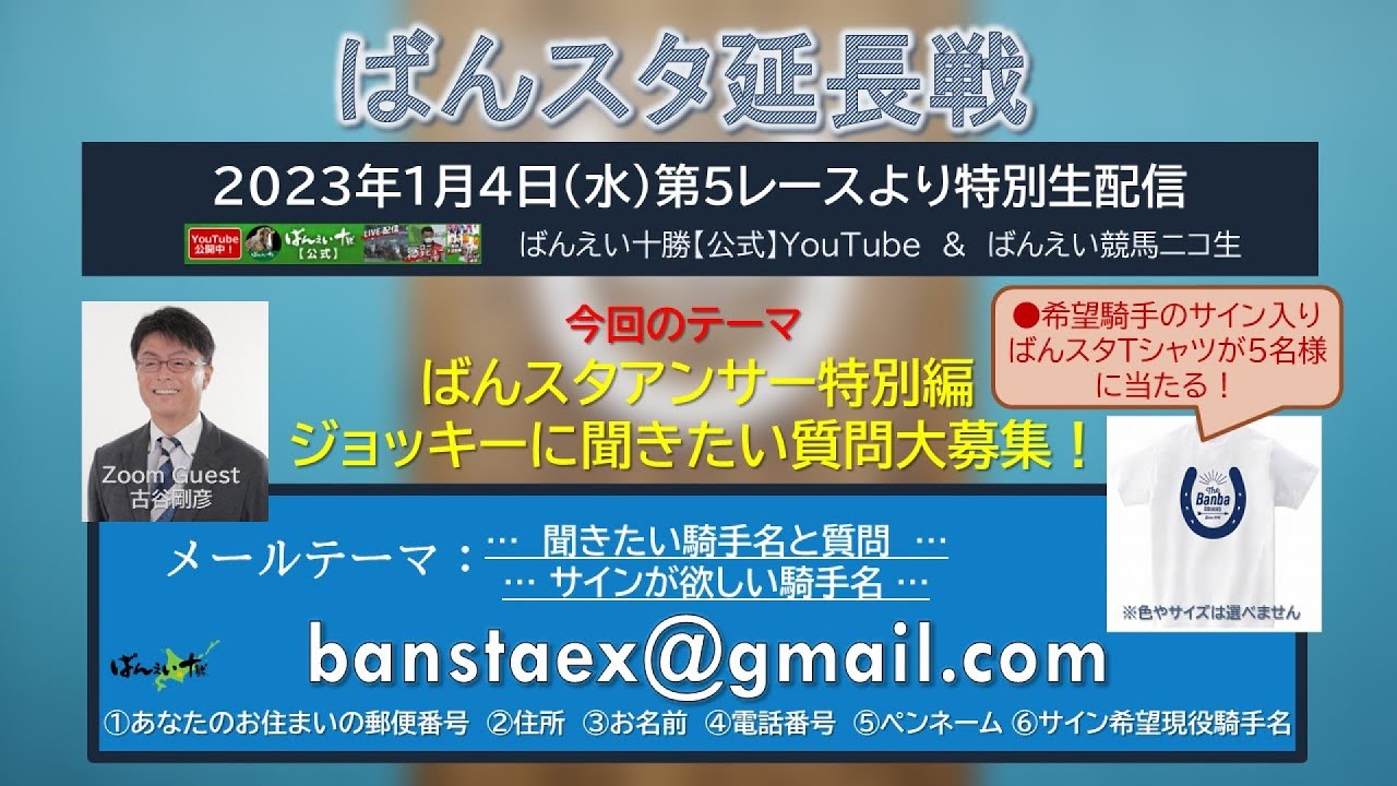 ばんスタ延長戦！！1月４日(水)『ばんスタアンサー特別編！ジョッキーに聞きたい質問大募集』