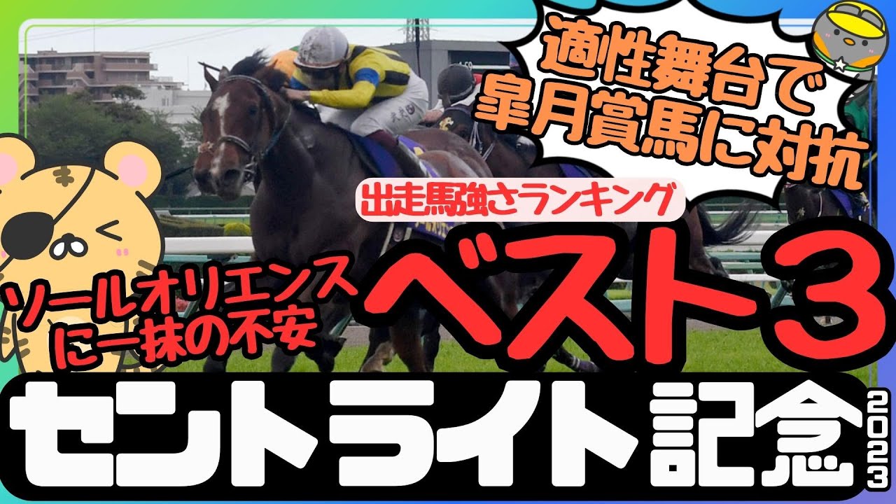 【セントライト記念2023検討会】ソールオリエンスに対抗できる１頭とは!? パフォーマンスとペースから激走候補を探る【競馬予想】
