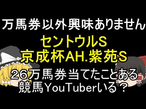 万馬券以外興味ありません セントウルS 京成杯AH 紫苑S ２６万馬券当てたことある　競馬YouTuberいる？