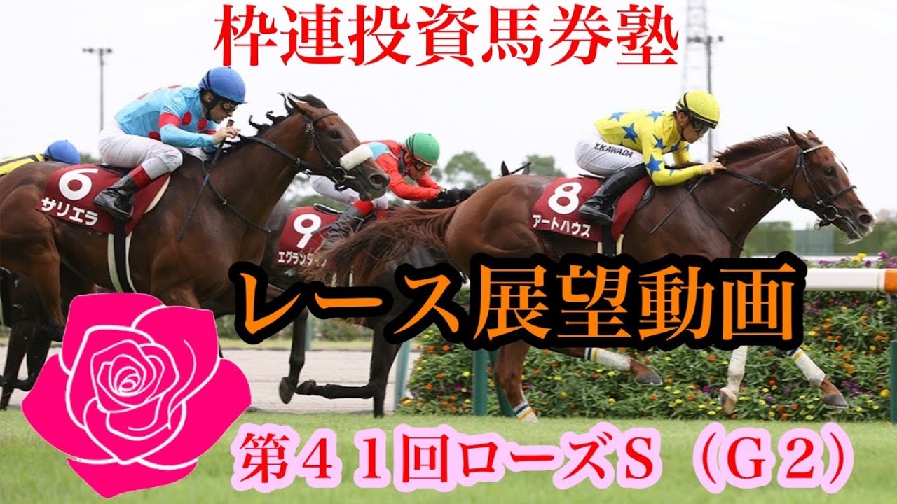 ９月３週　9/13　【枠連投資馬券塾】#レース展望　#ローズＳ　#枠出目予言　馬券に絡む２つの馬番公開中です