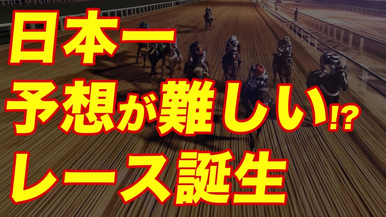 日本一予想が難しいレースはコレ!?高配当が期待できるけど当たらない
