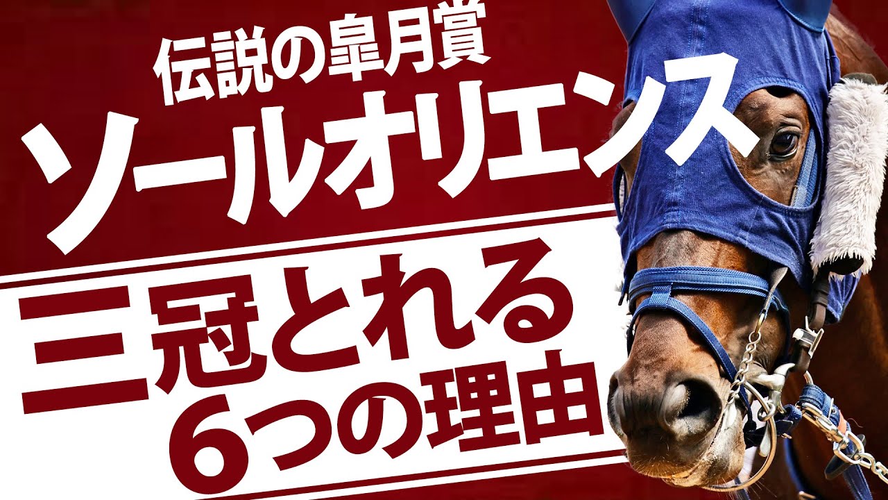 ソールオリエンスは強すぎる。無敗の三冠の可能性について語ります。