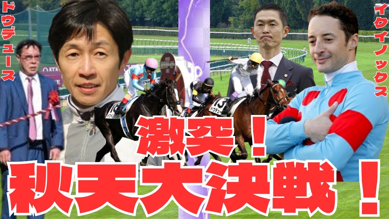 「激突！イクイノックス秋天参戦決定！ドウデュースとの再戦が早くも天皇賞秋にて」に対する競馬ファンの反応集【競馬の反応集】