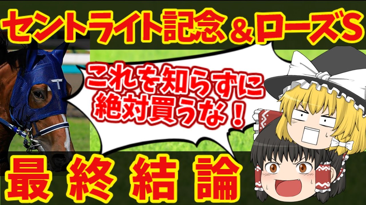 【ローズS＆セントライト記念】地獄の魔理沙、衝撃の買い目！知らないと損をする注目馬の情報！