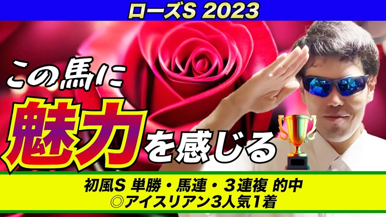 【ローズステークス2023】この馬に魅力を感じる【競馬予想】
