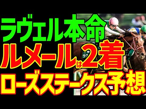 【レベル低すぎ】ラヴェルが1着にどうやってもなるくらい実力が違う！最近のトライアルレースはメンバーレベルが低いとキレる中年による2023年ローズS予想動画【私の競馬論】【競馬ゆっくり】