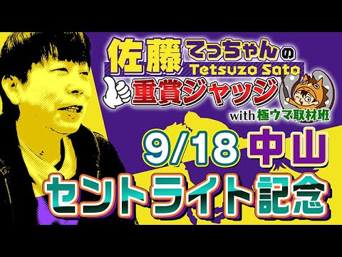 【2023年 セントライト記念】「佐藤てっちゃんの重賞ジャッジwith極ウマ取材班」菊花賞トライアルのセントライト記念