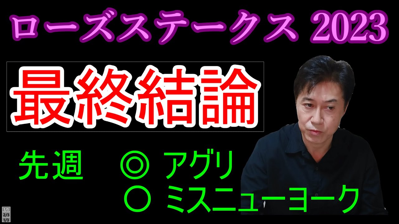 ローズS　最終結論　自信の本命馬とは？