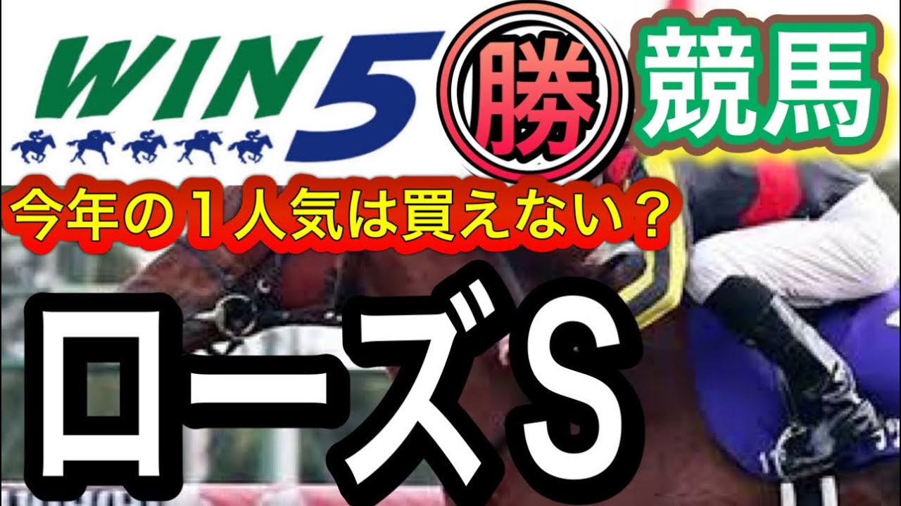 WIN5予想2023年ローズステークス・ラジオ日本賞杯・レインボーＳ・仲秋Ｓ・浦安特別