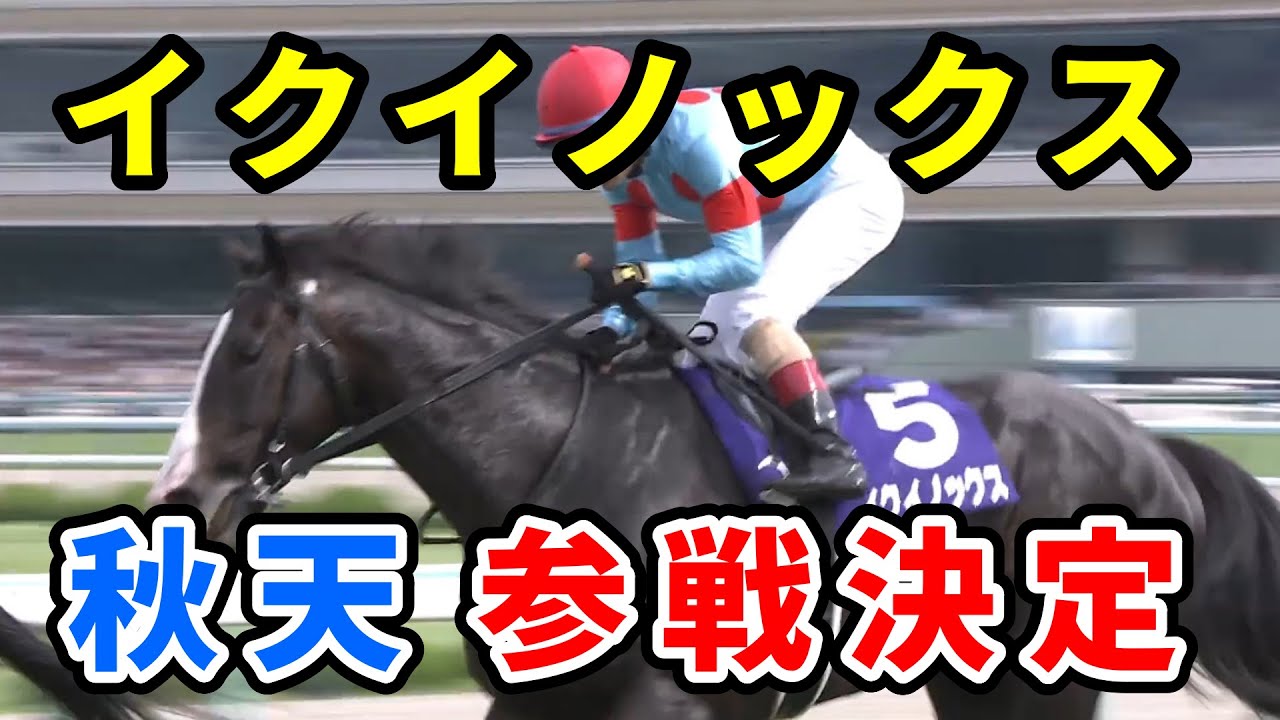 天皇賞・秋にイクイノックス参戦で超豪華メンバーになってしまうｗｗｗ