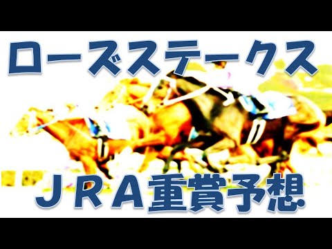 ローズステークス2023予想｜秋華賞トライアル【2023年9月17日阪神競馬場】
