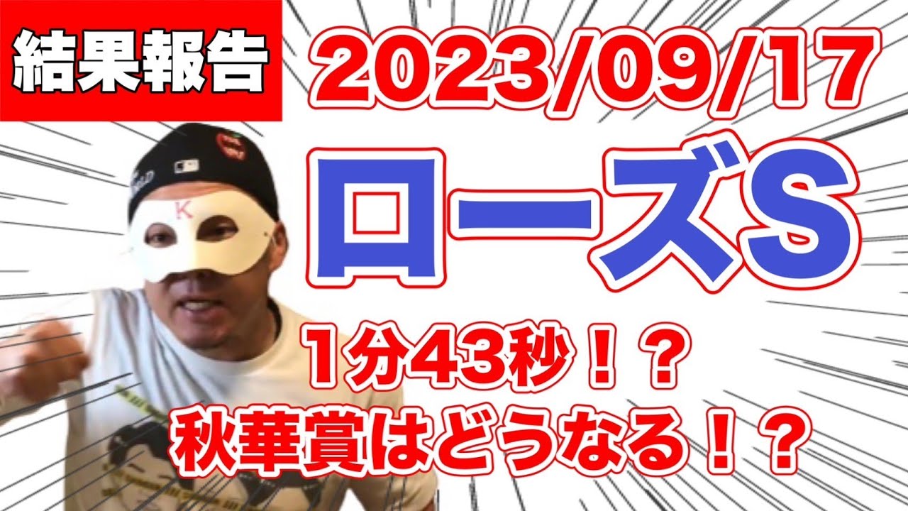 【2023 #ローズS 】1分43秒！？秋華賞はどうなる！？【WIN5】