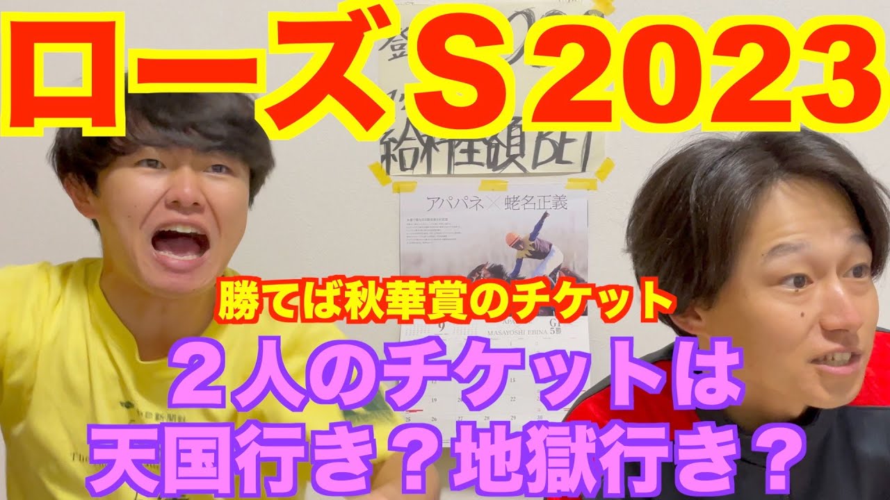 【ローズステークス2023】秋華賞のチケットは誰の手に！？２人のチケット（馬券）の行方は一体！？